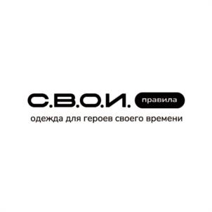 С.В.О.И. правила одежда для героев своего времени