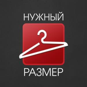 НУЖНЫЙ РАЗМЕР