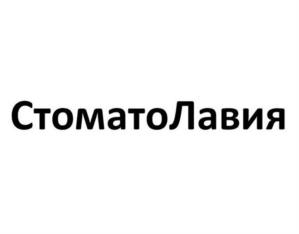 СтоматоЛавия
