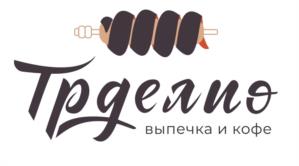 Тргеляю выпечка и кофе