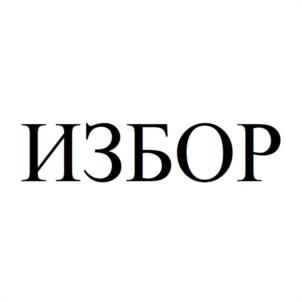 ИЗБОР