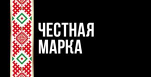 ЧЕСТНАЯ МАРКА