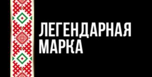 ЛЕГЕНДАРНАЯ МАРКА