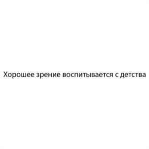 Хорошее зрение воспитывается с детства