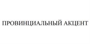 ПРОВИНЦИАЛЬНЫЙ АКЦЕНТ