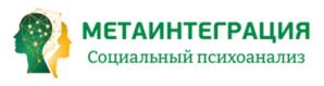 МЕТАИНТЕГРАЦИЯ Социальный психоанализ