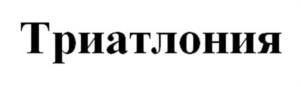 Триатлония