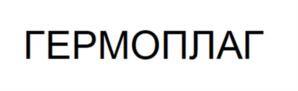 ГЕРМОПЛАГ