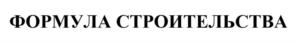 ФОРМУЛА СТРОИТЕЛЬСТВА