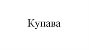Купава