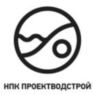 НПК ПРОЕКТВОДСТРОЙ
