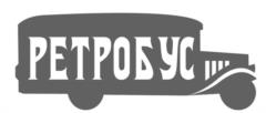 РЕТРОБУС