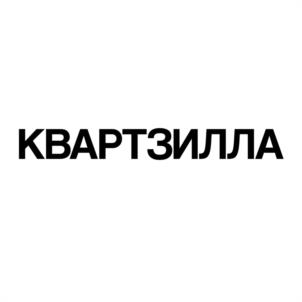 КВАРТЗИЛЛА