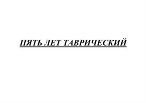ПЯТЬ ЛЕТ ТАВРИЧЕСКИЙ