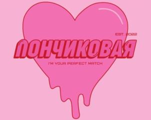 ПОНЧИКОВАЯ EST. 2022 I'M YOUR PERFECT MATCH