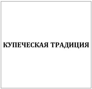 КУПЕЧЕСКАЯ ТРАДИЦИЯ