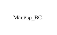 Манёвр_BC