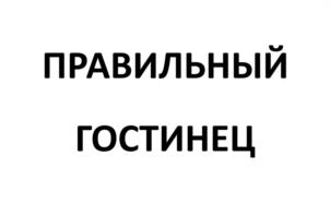 ПРАВИЛЬНЫЙ ГОСТИНЕЦ