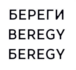 БЕРЕГИ BEREGY БEREGY
