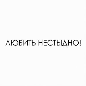 ЛЮБИТЬ НЕСТЫДНО!