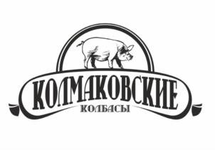 КОЛМАКОВСКИЕ КОЛБАСЫ