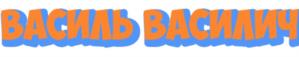 ВАСИЛЬ ВАСИЛИЧ