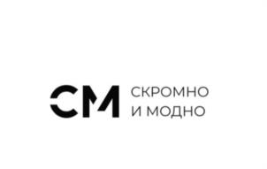 CM СКОРОМНО И МОДНО