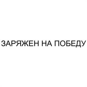 ЗАРЯЖЕН НА ПОБЕДУ