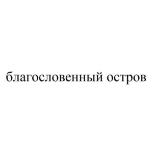благословенный остров