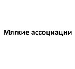 Мягкие ассоциации