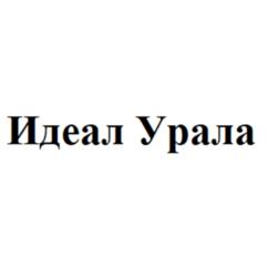 Идеал Урала