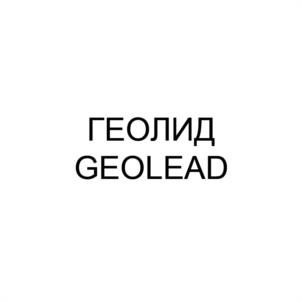 ГЕОЛИД GEOLEAD