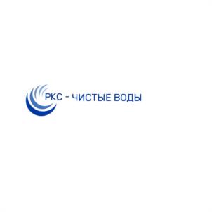 РКС - ЧИСТЫЕ ВОДЫ