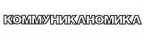 КОММУНИКАНОМИКА