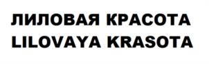 ЛИЛОВАЯ КРАСОТА LILOVAYA KRASOTA