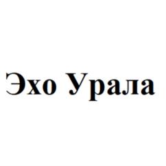 Эхо Урала
