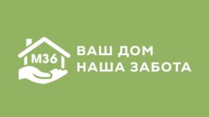 М36 ВАШ ДОМ НАША ЗАБОТА
