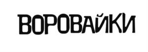 ВОРОВАЙКИ