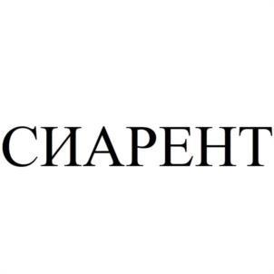 СИАРЕНТ