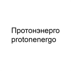 Протонэнерго protonenergo