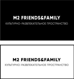 M2 FRIENDS&FAMILY КУЛЬТУРНО-РАЗВЛЕКАТЕЛЬНОЕ ПРОСТРАНСТВО