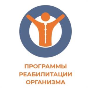 ПРОГРАММЫ РЕАБИЛИТАЦИИ ОРГАНИЗМА