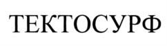 ТЕКТОСУРФ
