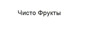 Чисто Фрукты