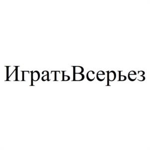 ИгратьВсерьез