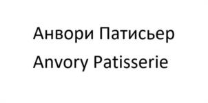 Анвори Патисьер Anvory Patisserie