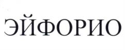 ЭЙФОРИО