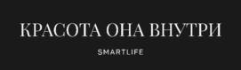 КРАСОТА ОНА ВНУТРИ SMARTLIFE