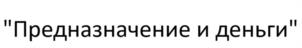 "Предназначение и деньги"