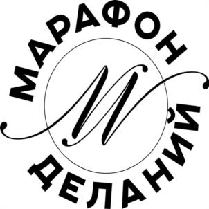 МАРАФОН ДЕЛАНИЙ